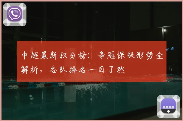 中超最新积分榜：争冠保级形势全解析，各队排名一目了然