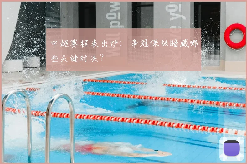 中超赛程表出炉:争冠保级暗藏哪些关键对决?