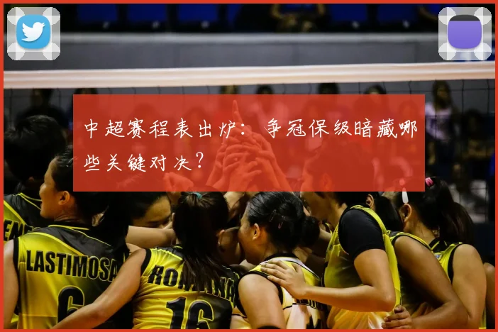 中超赛程表出炉:争冠保级暗藏哪些关键对决?